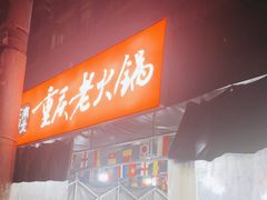 -正南齊北重庆老火锅(光华村直营店)