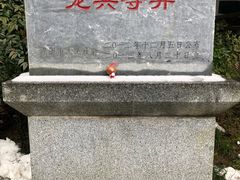 -天目湖山水园