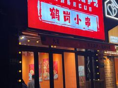 -大茗东北烧烤·鹤岗小串·老式麻辣烫(紫藤路店)