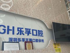 -深圳乐孚正强口腔诊所(宝体店)