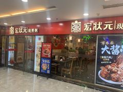 门面-宏状元现熬粥·京味菜(五棵松店)