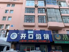 门面-吃不够开口馅饼店(小西路店)