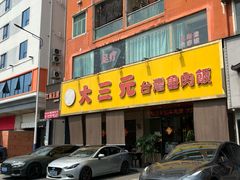 -大三元台湾鲁肉饭(沙井新桥店)