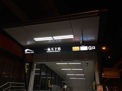 -一品天下(地铁站)