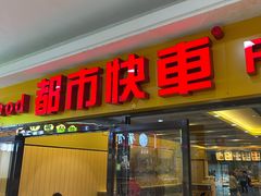 门面-都市快车(南五马路店)