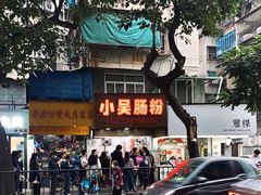 -小吴肠粉
