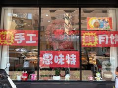 -思味特(纬一路店)