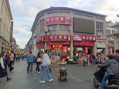 -权记百年老字号(牌坊街店)