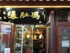 门面-爆肚冯(廊房二条店)