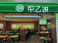 -甲乙饼·手工牛肉饼(天通苑华联店)