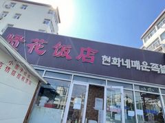 -贤花饭店(城阳店)