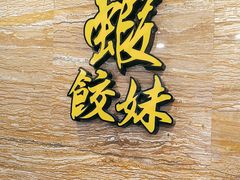 -虾饺妹·粤式手工点心(水荫路店)