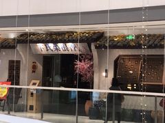 -卞氏菜根香·川菜(青羊万达店)