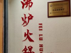 -沸炉重庆老火锅(军事博物馆店)