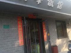 -北大地皖峰饭馆