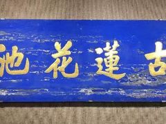-莲池书院博物馆