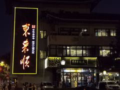 门面-东来顺饭庄(王府井步行街店)