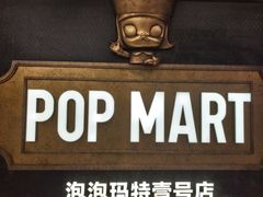 -泡泡玛特POPMART(壹号店)