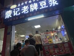 -蒙记老牌豆浆