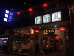 门面-巴蜀风·地道川菜(总店)