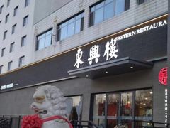 -东兴楼饭庄(六里桥店)