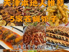 -老姑砂锅·烧烤天津菜(体北道店)