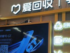 -爱回收·手机维修回收(上海森兰花园城店)