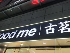 -古茗(德安解放路店)