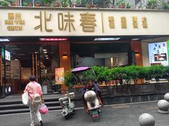 -嘉州北味春老烧麦·面食(叮咚街店)