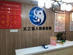 -太乙盲人推拿足疗艾灸连锁(晴川店)