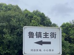 -鲁镇