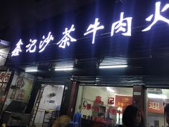 门面-鑫宝沙茶牛肉火锅(永泰店)