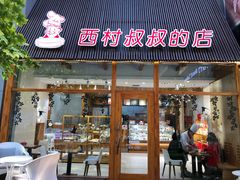 门面-西村叔叔的店·面包·甜品·蛋糕(崂山丽达店)