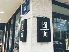 -囿面传统制面馆(中央路店)