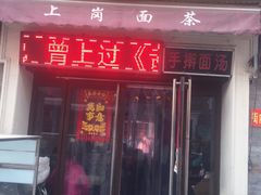 门面-上岗面茶