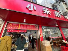 -小朱麻辣串(益民街店)