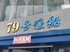 -79号渔船海鲜饭店(岗厦店)