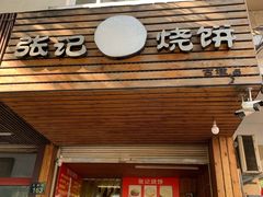 门面-张记烧饼(古墩店)