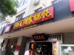 门面-周震馄饨