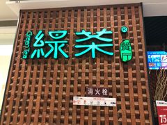 门面-绿茶餐厅(成都万象城店)