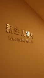 -北京和美妇儿医院