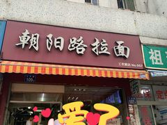 -朝阳路拉面店