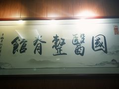 -国医整脊馆(武夷路店)