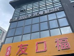 -友口福(大良店)