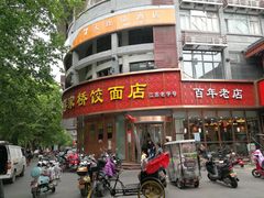 门面-蒋家桥饺面店(四望亭路店)