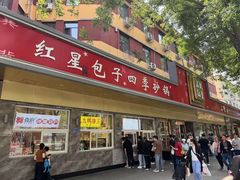 -石饮红星包子(中山路店)