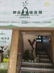 -御品•瑶浴灸疗SPA