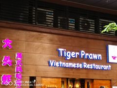 门面-大头虾越式风味餐厅(光明广场店)