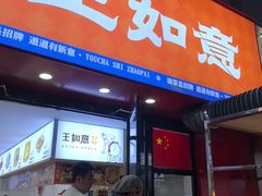-王如意油茶(信旺·华府骏苑店)