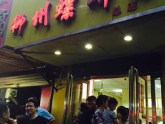 门面-阿生哥螺蛳粉(永安街店)